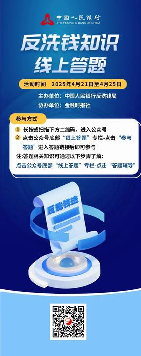 反洗钱线上答题宣传海报.png