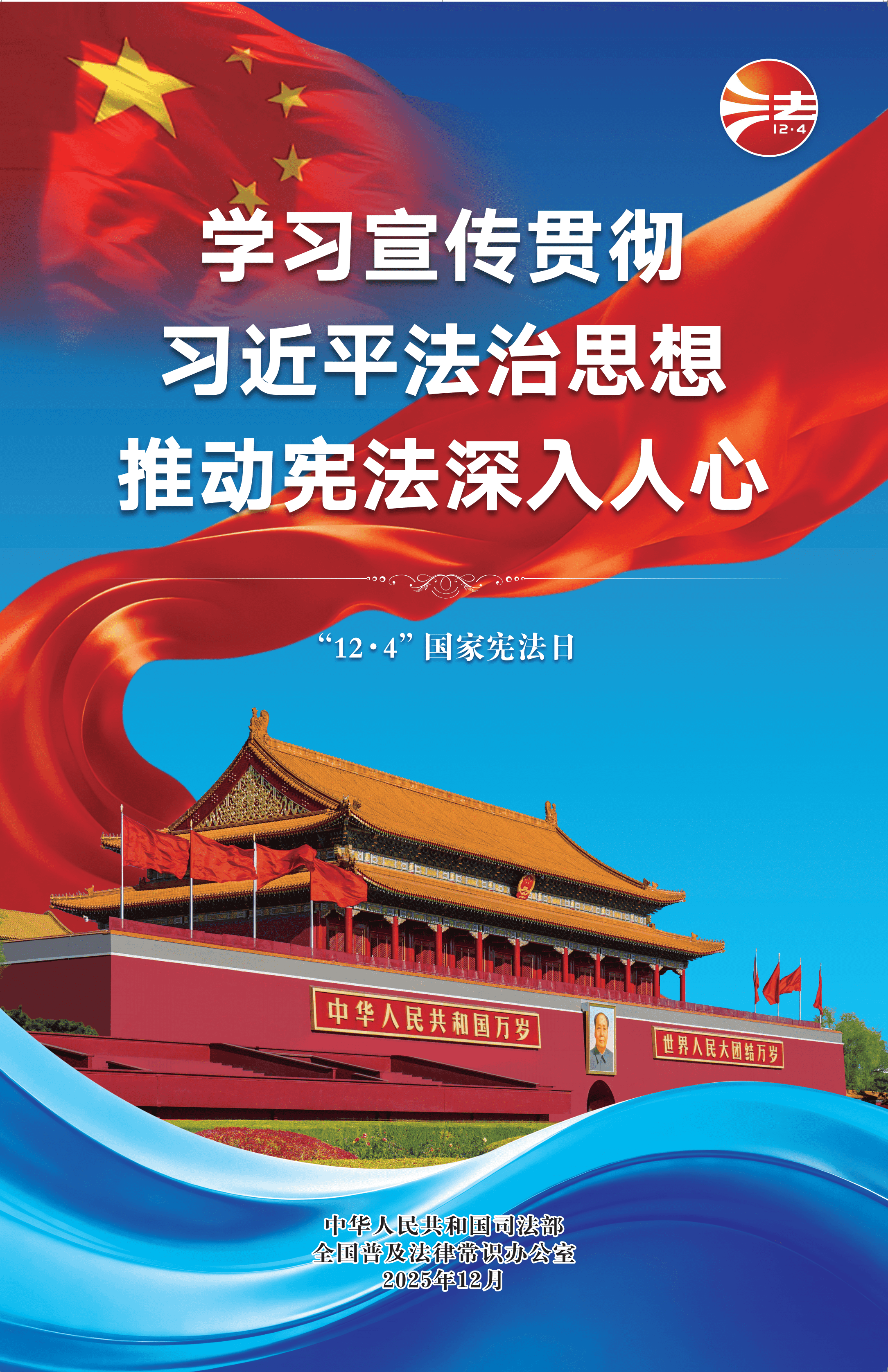 2025年宪法宣传周官方海报2_compressed.png
